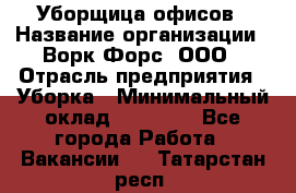 Уборщица офисов › Название организации ­ Ворк Форс, ООО › Отрасль предприятия ­ Уборка › Минимальный оклад ­ 23 000 - Все города Работа » Вакансии   . Татарстан респ.